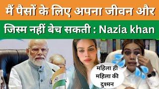 Nazia khan  मैं पैसों के लिए अपना शरीर और अस्तित्व नहीं बेच सकती