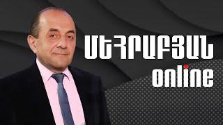 ՄԵՀՐԱԲՅԱՆ ONLINE I 17 ՍԵՊՏԵՄԲԵՐԻ 2024