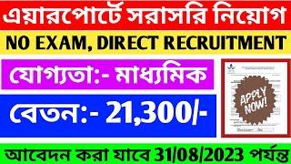 মাধ্যমিক পাস যোগ্যতায় এয়ারপোর্ট নিয়োগ  AAICLAS Recruitment 2023  No Exam  Direct Recruitment