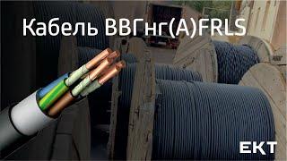 Обзор кабеля ВВГнгАFRLS