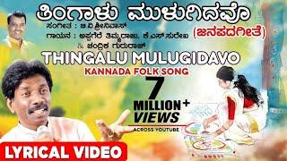 Thingalu Mulugidavo Lyrical Video Song  Appagere Thimmaraju  Kannada Folk Songs