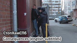 СтопХамСПб - Последствия  Consequences english subtitles