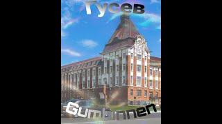 Gusev-Gumbinnen. History of the city.