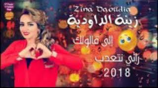 zina dawdia -ila galolik rani ntedeb 2018- زينة داودية ،إلا قالوليك راني نتعدب