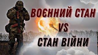 Воєнний стан чи стан війни яка різниця? #шоубісики