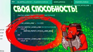 КАК СДЕЛАТЬ СВОЮ КАСТОМКУ В ДОТЕ 2?  УРОК 8  Пишем способность на lua