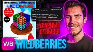 УГАРНЫЕ ОТЗЫВЫ на Wildberries  Дикий WB