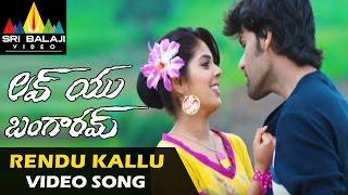 Love You Bangaram Video Songs  Rendu Kallu Video Song  Rahul Sravya  Sri Balaji Video
