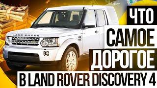 ЧТО САМОЕ ДОРОГОЕ В LAND ROVER DISCOVERY 4  Сервис Land Rover  LR Premium