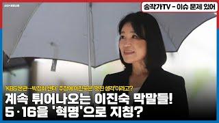 계속 튀어나오는 이진숙 막말 퍼레이드  5·16을 혁명으로 지칭  ‘KBS 본관→박정희 센터’ 주장에 이진숙 “멋진 생각” 주류 극우 콩고물 받아먹고싶어 안달?