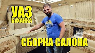 Вырезаем обшиваем и собираем  салон Уаза буханки