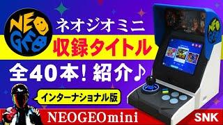 ネオジオミニ インターナショナル全収録タイトル紹介【SNK NEOGEOmini International ALL Titles】