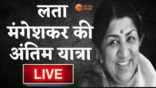 Lata Mangeshkar Funeral LIVE अंतिम सफर पर लता मंगेशकर  Lata Mangeshkar   Latest Hindi News