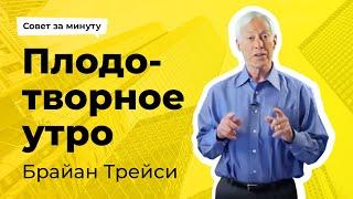 Утро на все 100 эффективный ритуал лично Брайана Трейси