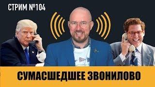 #ФилипповONLINE 104  СУМАСШЕДШЕЕ ЗВОНИЛОВО  Сергей Филиппов