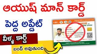 Ayushman Card Big Update 2024  ఆయుష్ మాన్ కార్డ్ బంద్  Ayushman Card In Telugu