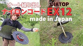 DIATOP EX12オート繰り出しナイロンコードホルダーを使ってみた！