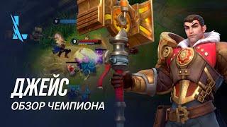 Обзор чемпиона Джейс  Игровой процесс League of Legends Wild Rift