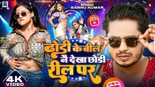 Video  ढोडी के बील नै देखा छोडी रील पर  Dhori Ke Bil  Sannu Kumar  Maithili Song  Dj Song 2024