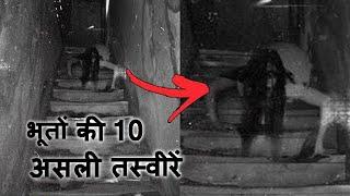 भूतों की 10 असली तस्वीरें  Top 10 Real Ghost Photos 2024  Ghost caught on camera 2024 in Hindi