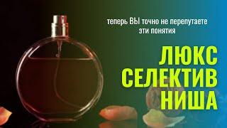 Что такое Люксовая Селективная и Нишевая парфюмерия - Аромакод.ру