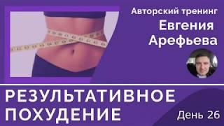 Тренинг Результативное Похудение День 26