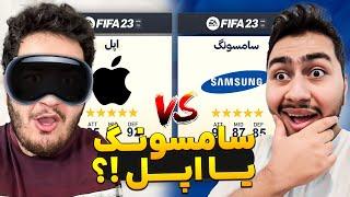 چالش بین بهترین برند گوشی در FIFA23 Samsung vs Apple محصولات کدوم می‌تونه اون یکی رو شکست بده؟