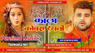 Kala Cobra  #Chandan_Chanchal  काला कोबरा  New Bhojpuri Hard Punch Bass #DjSong Purnima Music