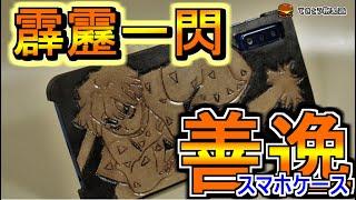 【鬼滅の刃】善逸スマホケースを作った結果・・・【レザークラフト】