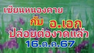 เซียนหนองคาย..กับ.อ.เอก.ปล่อยตองวด16.ต.ค.67