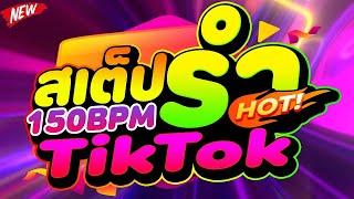 #ตื๊ดรำๆ สเต็ปรำ TIKTOK 150BPM #เบสแน่นๆ   DJ PP THAILAND REMIX