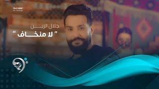 جلال الزين - لا منخاف فيديو كليب حصري  2019  Jalal Alzain - La Mnkaf