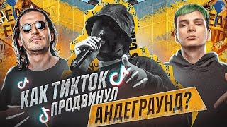 КАК АНДЕГРАУНД РЭП ПОКОРИЛ ЧАРТЫ ТИК ТОКА?  ГИО ПИКА УННВ НУРМИНСКИЙ МЕТАН ЕЖЕМЕСЯЧНЫЕ...