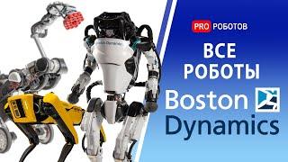 Все роботы Бостон Динамикс в 1 видео  Эволюция Бостон Динамикс  Boston Dynamics