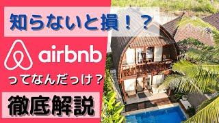 【今更聞けない】もはや常識のAirbnbを徹底解説！【エアビー】