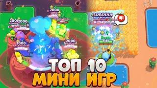 ТОП 10 МИНИ ИГР В BRAWL STARS