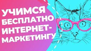 КАК СТАТЬ МАРКЕТОЛОГОМ 15 бесплатных курсов для начинающих маркетологов