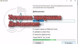 Установка АРМ  ДиАссистент. Видео инструкция