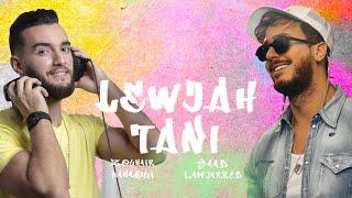 Saad Lamjarred & Zouhair Bahaoui - Lewjah Tani  2021  سعد لمجرد و زهير بهاوي -  لوجه التاني