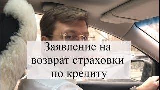 Заявление на возврат страховки по кредиту советы адвоката