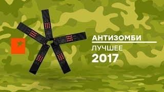 Самые популярные сюжеты 2017 года – дайджест лучших сюжетов Антизомби