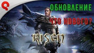 Risen обновился? Что нового?