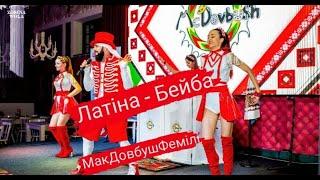 McDovbushFamily - Латіна - Бейба . МакДовбушФемілі