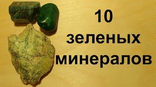 Определяем минералы и их свойства. 10 зеленых минералов