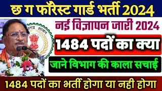 cg forest guard new update  छ ग वनरक्षक नई भर्ती 2024  cg forest guard admit card 2023