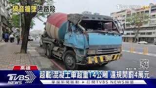 超載大車撞破高架護欄 驚險鐵片飛落10米橋下險砸人｜TVBS新聞