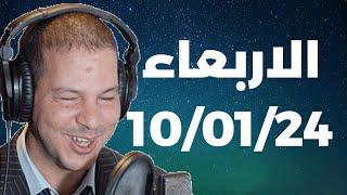 Samir layl 10012024  سمير الليل  الحلقة الكاملة ليوم الاربعاء