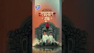 #RadioMilan - জয়ন্ত-মাণিক আসছে।