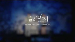 상수리나무 아래 OST 텔레파시TELEPATHY 4K 라이브 클립