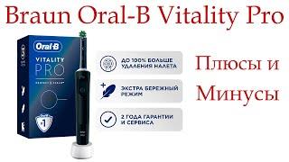 Электрическая зубная щетка Braun Oral-B Vitality Pro. Плюсы и Минусы